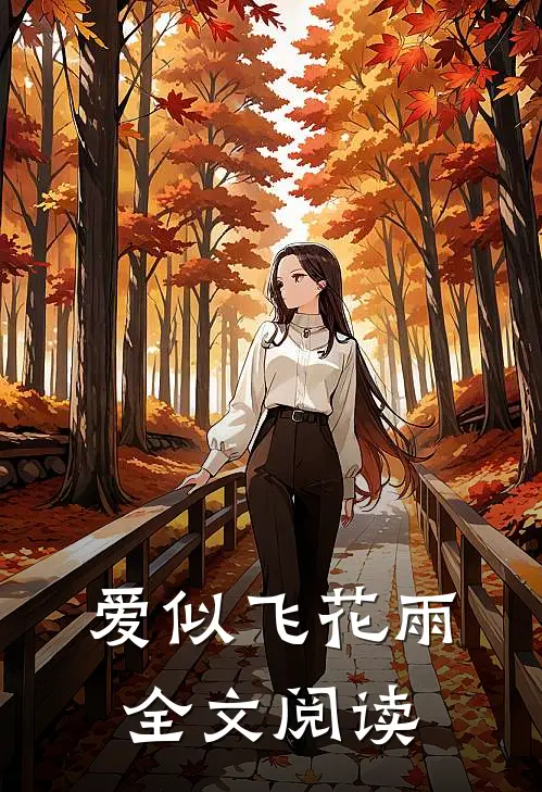爱似飞花雨全文阅读