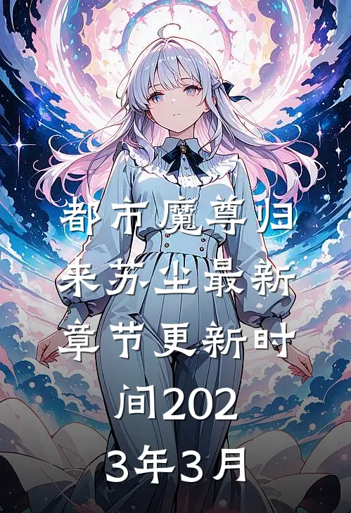 都市魔尊归来苏尘最新章节更新时间2023年3月