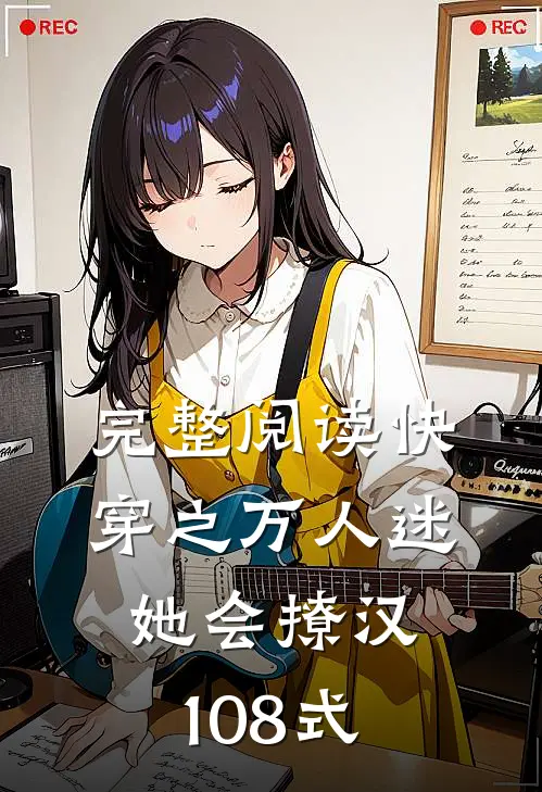 完整阅读快穿之万人迷她会撩汉108式