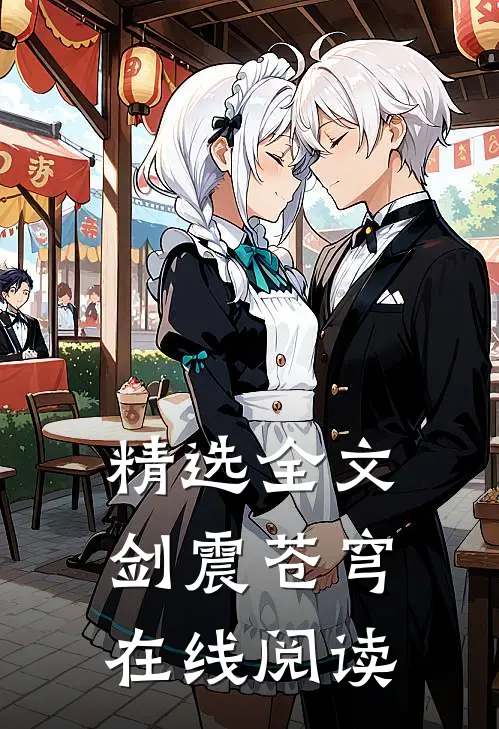 精选全文剑震苍穹在线阅读