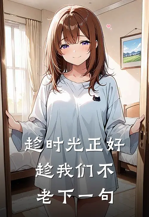 趁时光正好,趁我们不老下一句