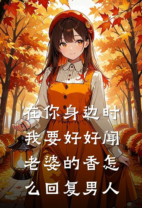 在你身边时我要好好闻老婆的香怎么回复男人
