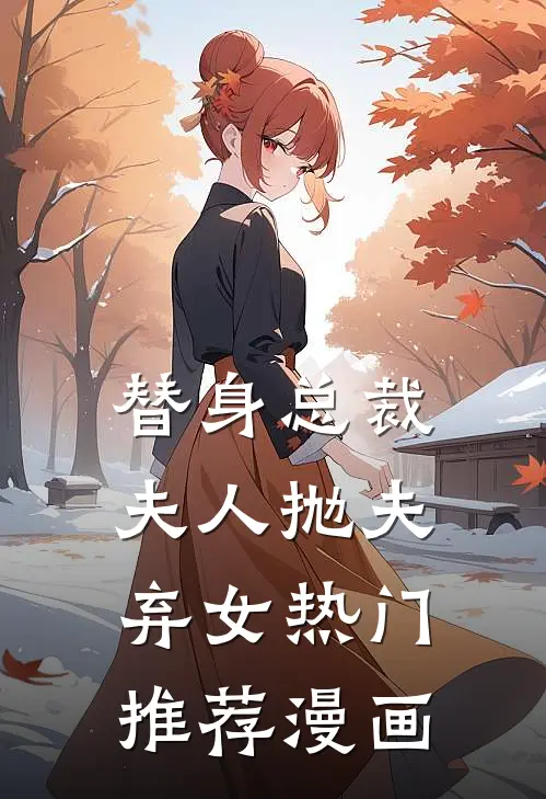 替身总裁夫人抛夫弃女热门推荐漫画