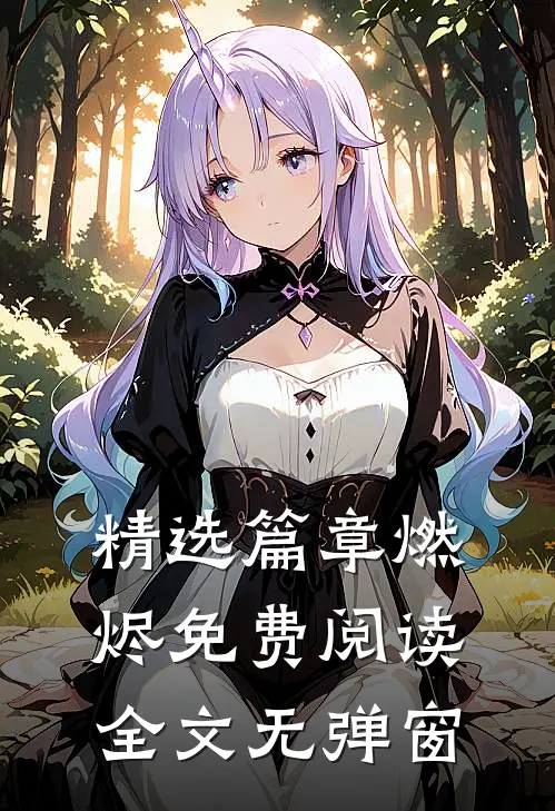 精选篇章燃烬免费阅读全文无弹窗
