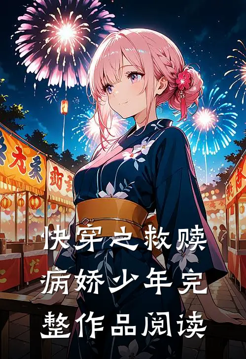 快穿之救赎病娇少年完整作品阅读