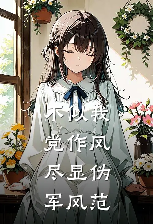 不似我党作风,尽显伪军风范