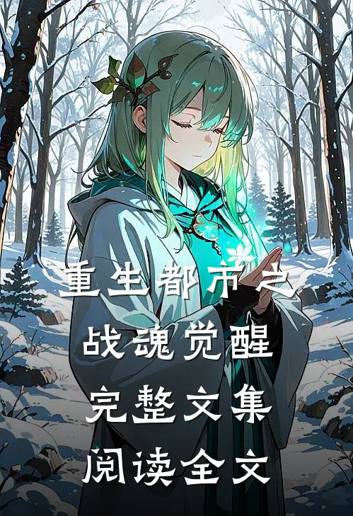 重生都市之战魂觉醒完整文集阅读全文