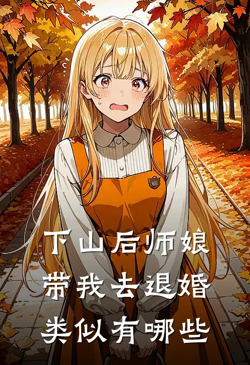 下山后师娘带我去退婚类似有哪些