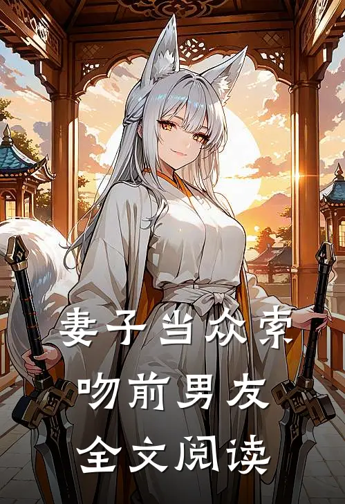 妻子当众索吻前男友全文阅读