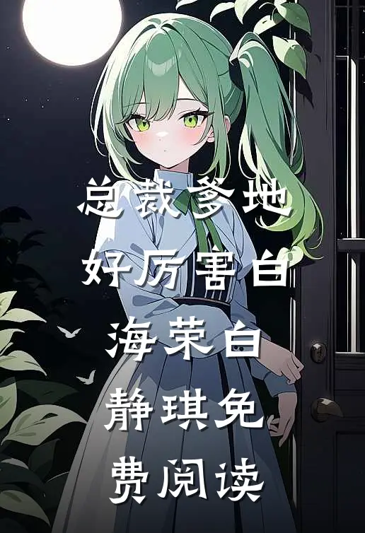 总裁爹地好厉害白海荣白静琪免费阅读