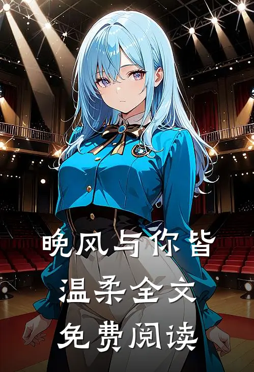 晚风与你皆温柔全文免费阅读