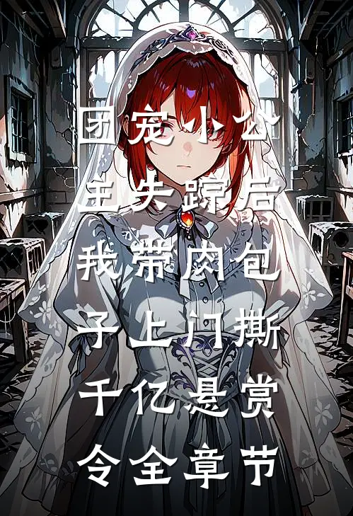 团宠小公主失踪后，我带肉包子上门撕千亿悬赏令全章节