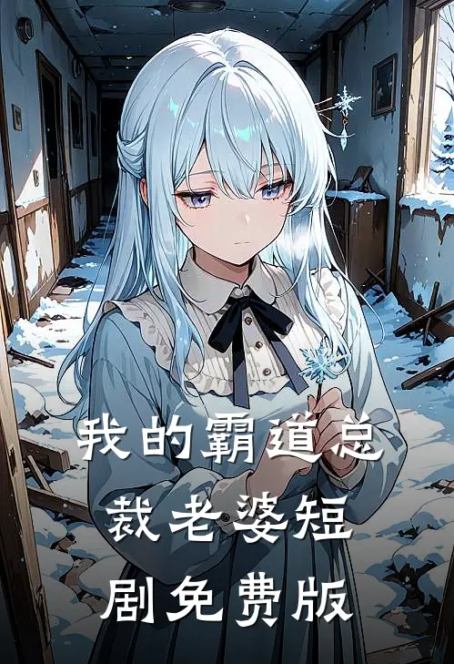 我的霸道总裁老婆短剧免费版