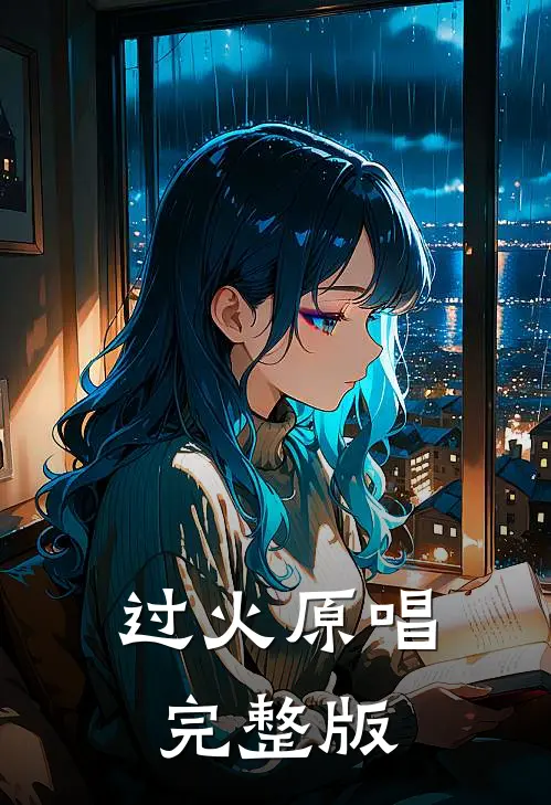 过火原唱完整版