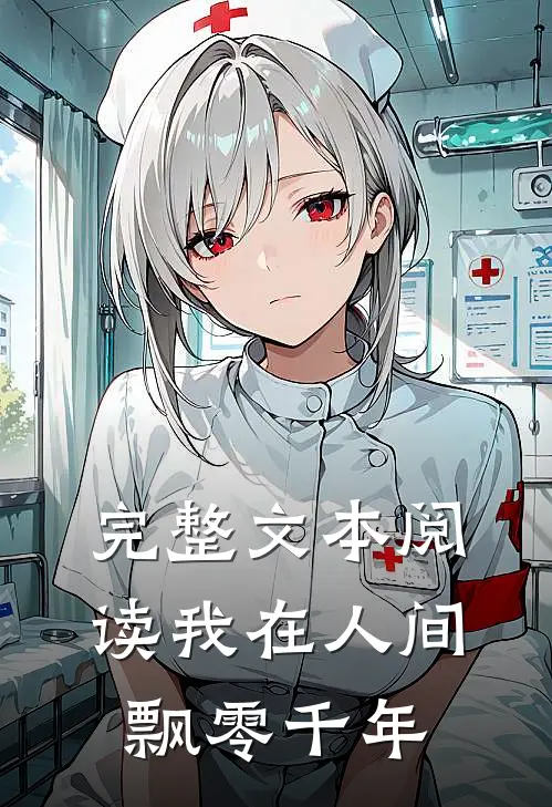 完整文本阅读我在人间飘零千年