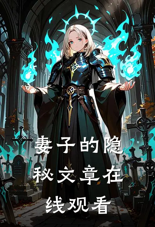 妻子的隐秘文章在线观看