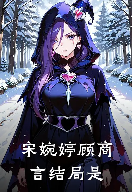 宋婉婷顾商言结局是