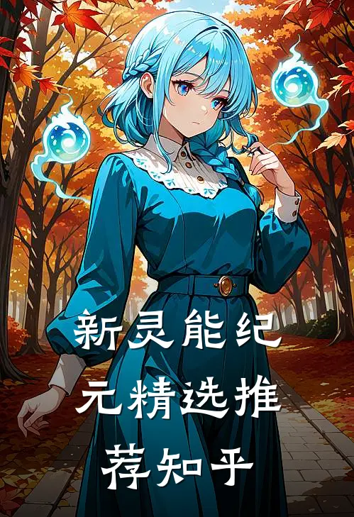 新灵能纪元精选推荐知乎