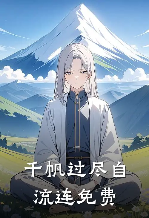 千帆过尽自流连免费