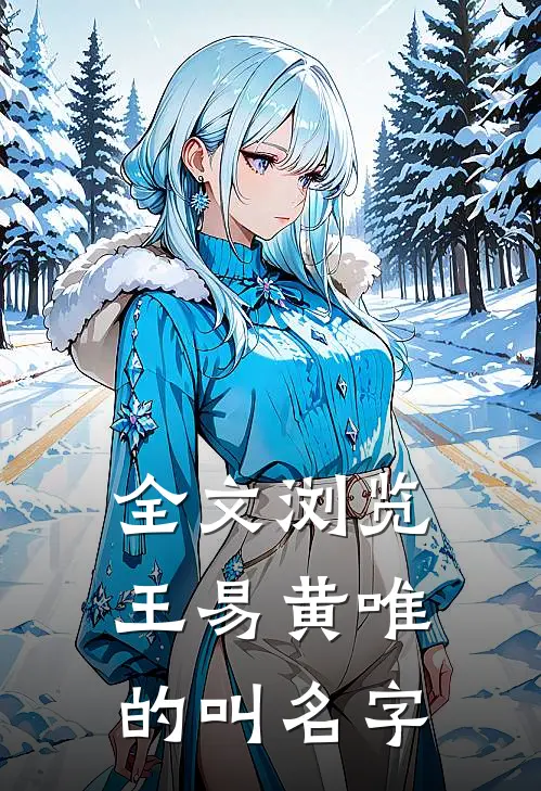 全文浏览王易黄唯的叫名字