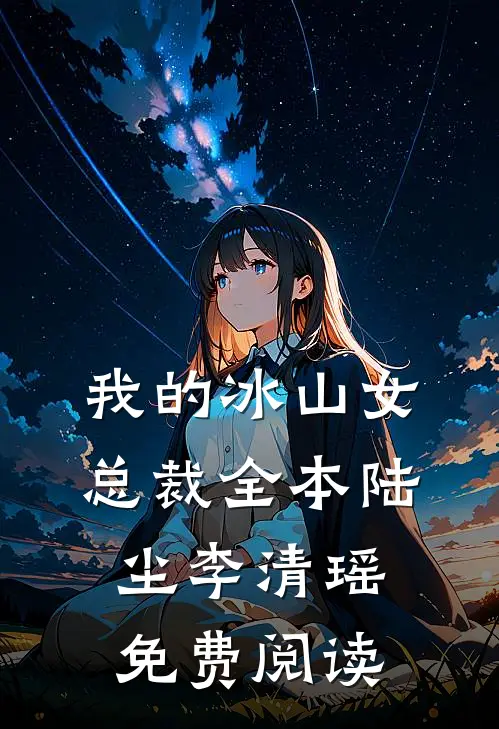 我的冰山女总裁全本陆尘李清瑶免费阅读