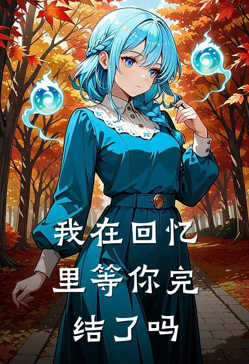 我在回忆里等你完结了吗