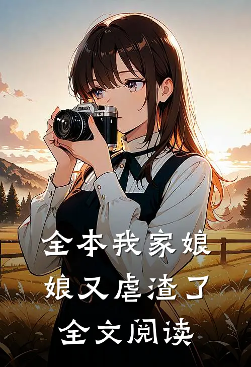 全本我家娘娘又虐渣了全文阅读