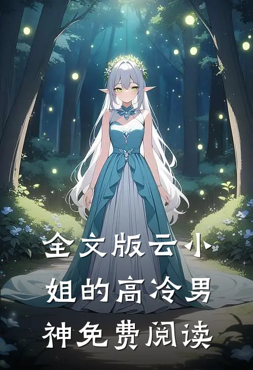 全文版云小姐的高冷男神免费阅读