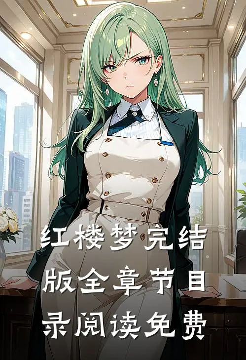 红楼梦完结版全章节目录阅读免费