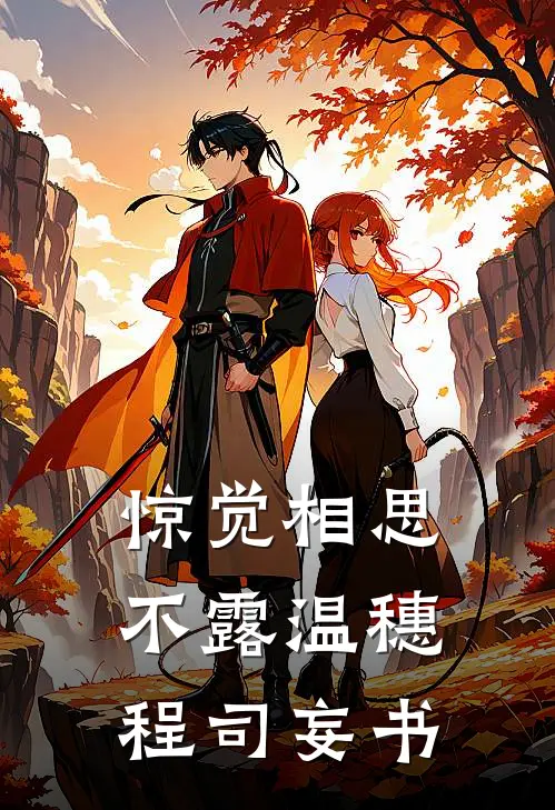 惊觉相思不露温穗程司妄书