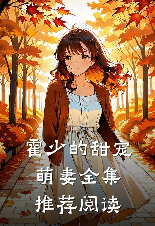霍少的甜宠萌妻全集推荐阅读