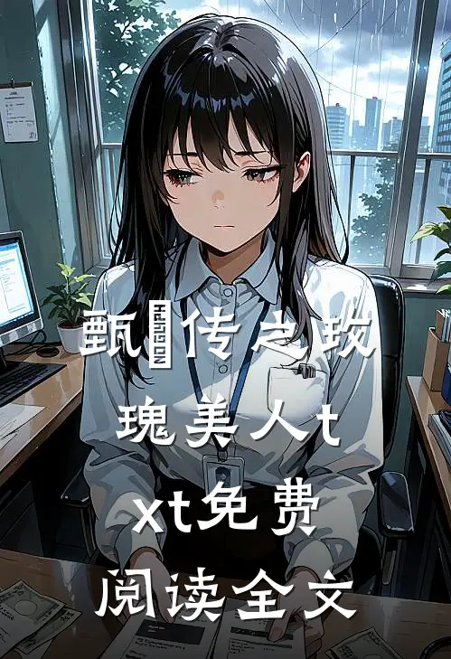 甄嬛传之玫瑰美人txt免费阅读全文