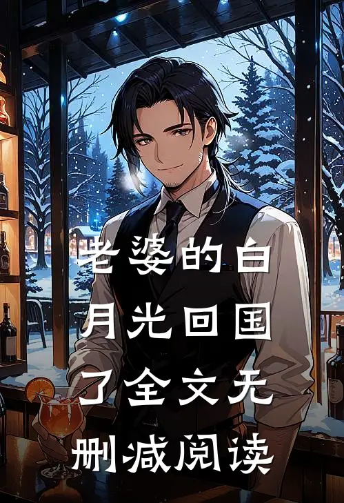 老婆的白月光回国了全文无删减阅读