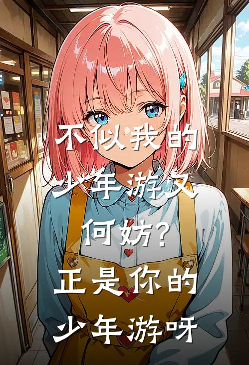 不似我的少年游又何妨?正是你的少年游呀