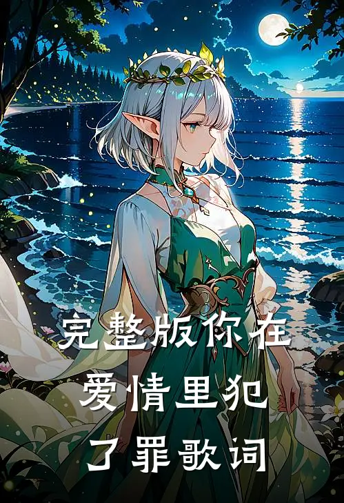 完整版你在爱情里犯了罪歌词
