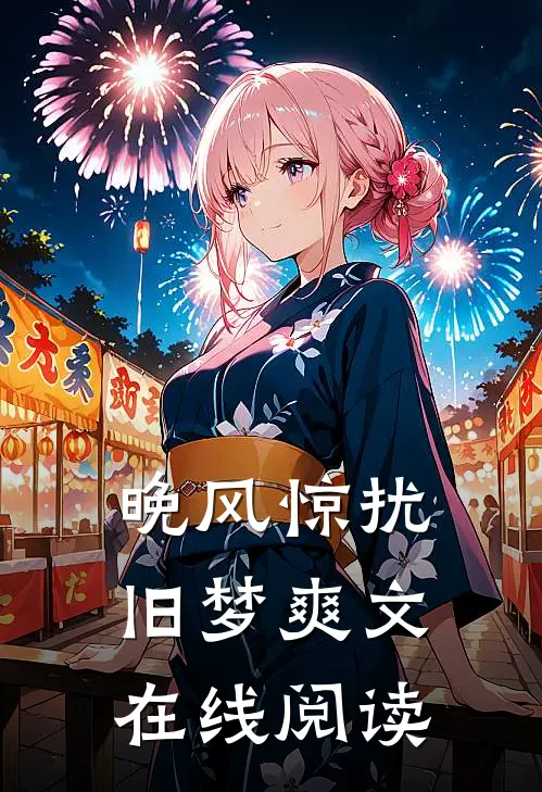 晚风惊扰旧梦爽文在线阅读