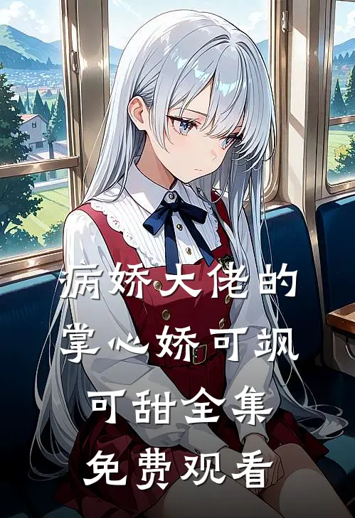 病娇大佬的掌心娇可飒可甜 全集免费观看