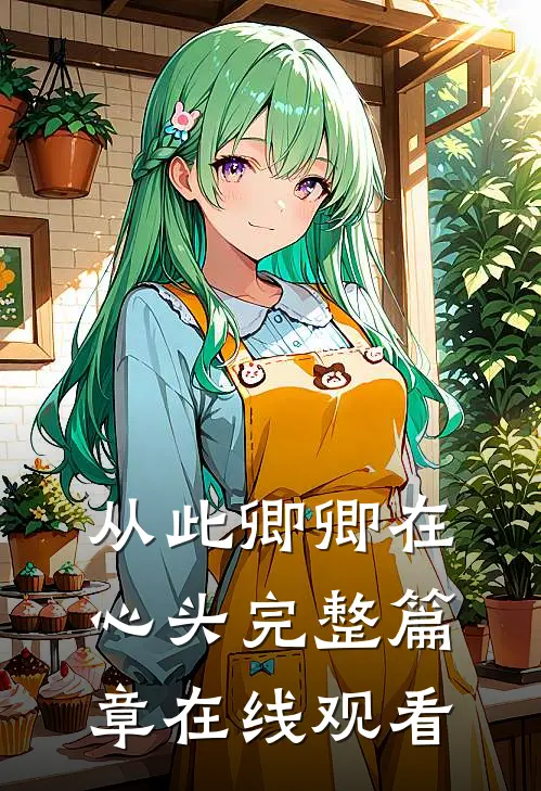 从此卿卿在心头完整篇章在线观看