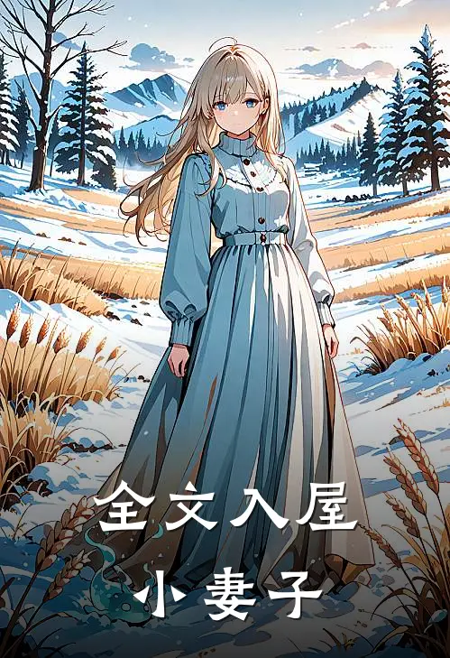 全文入屋小妻子