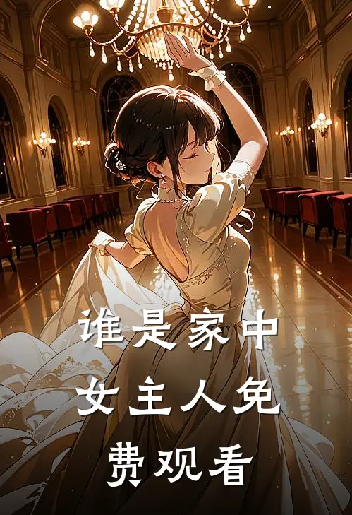 谁是家中女主人免费观看