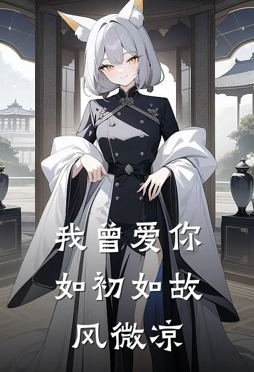 我曾爱你如初如故 风微凉