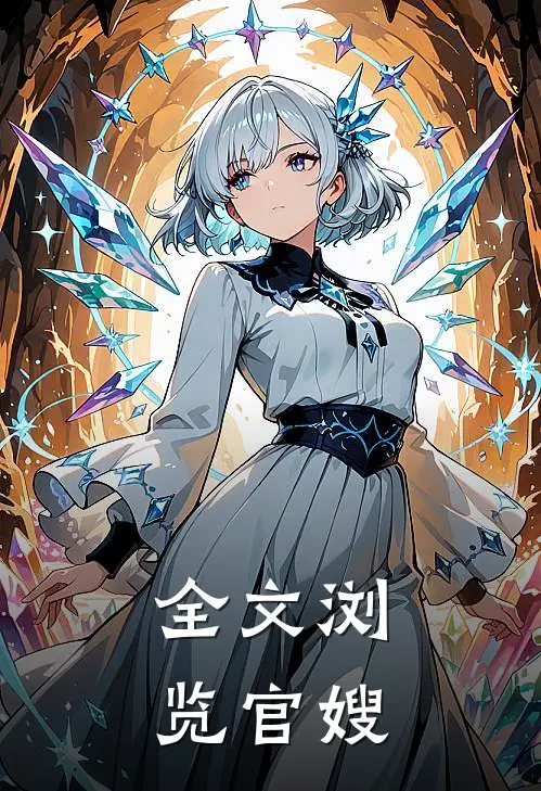 全文浏览官嫂