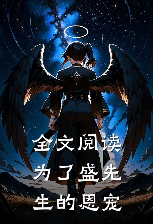 全文阅读为了盛先生的恩宠