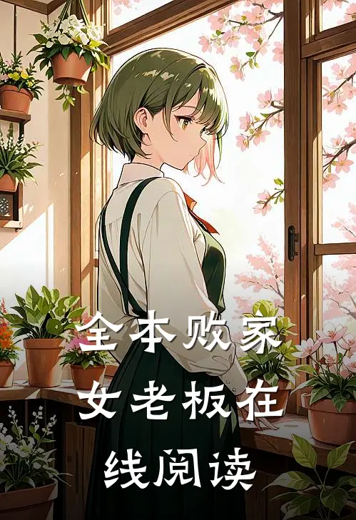 全本败家女老板在线阅读