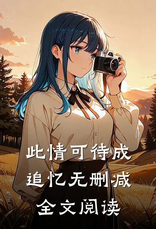 此情可待成追忆无删减全文阅读