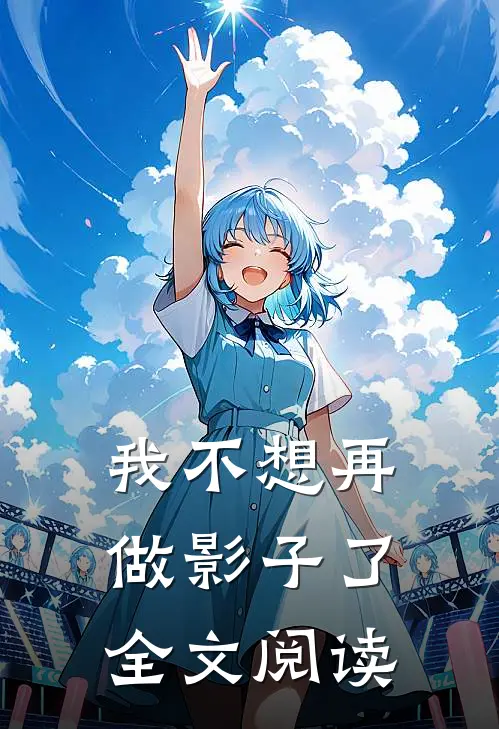我不想再做影子了全文阅读