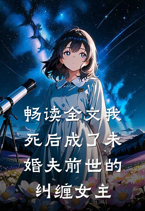 畅读全文我死后成了未婚夫前世的纠缠女主