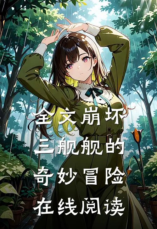 全文崩坏三舰舰的奇妙冒险在线阅读