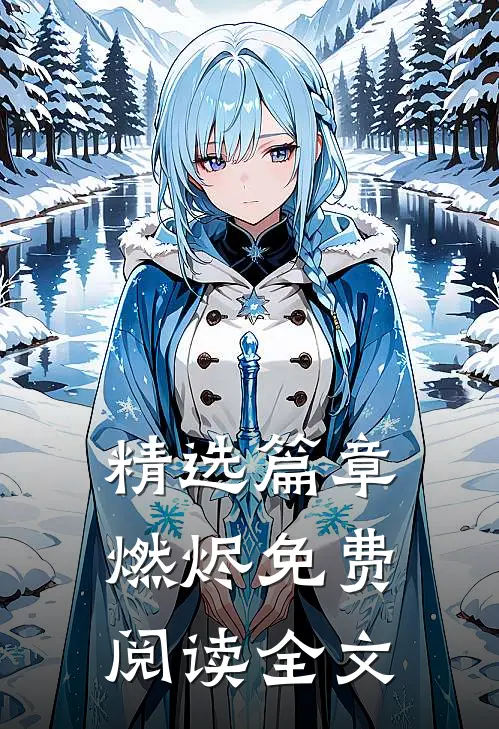 精选篇章燃烬免费阅读全文