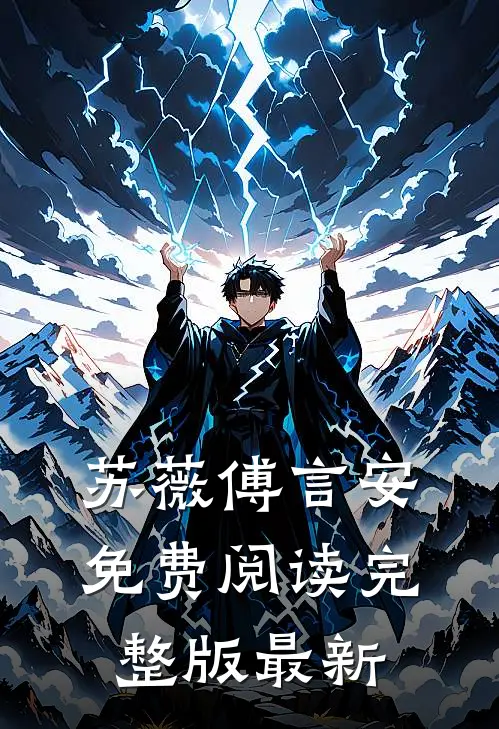 苏薇傅言安免费阅读完整版最新